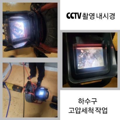의정부 CCTV 내시경·하수구 고압세척