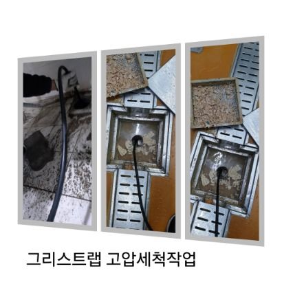 신곡동 그리스트랩 고압세척