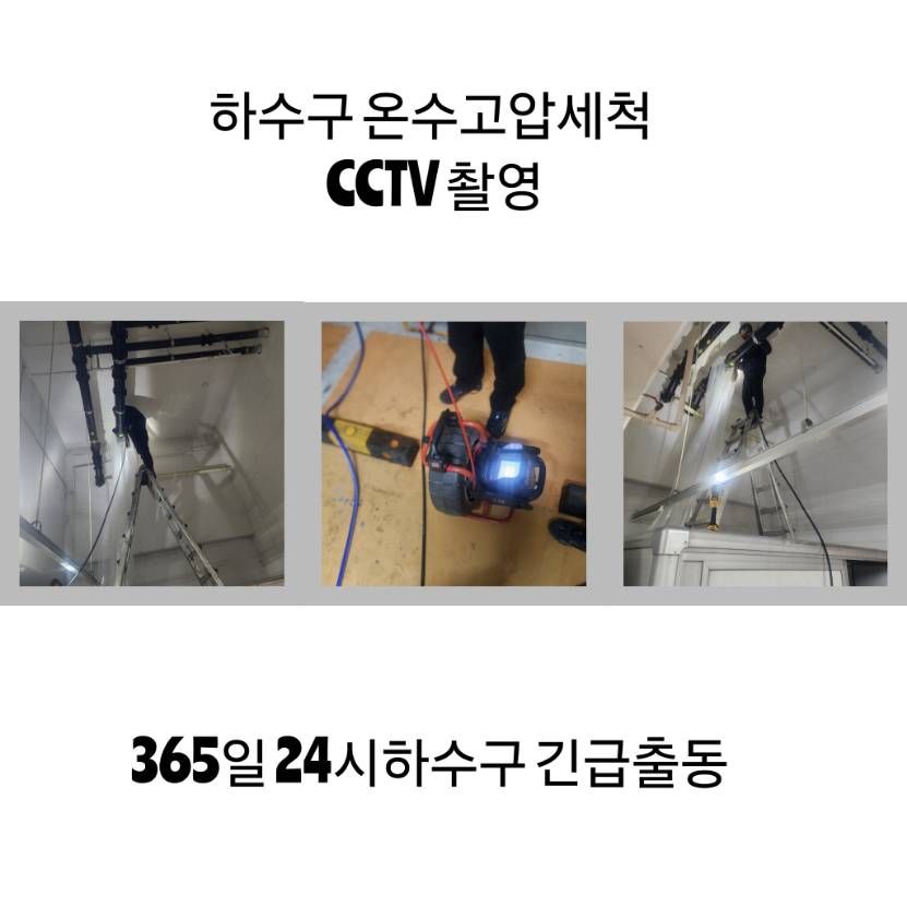 의정부 하수구 온수고압세척·CCTV 촬영