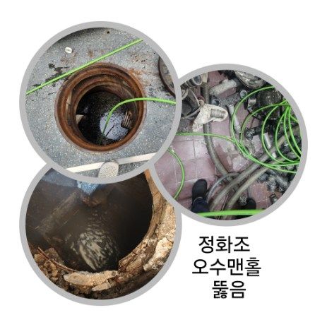 의정부 정화조·오수맨홀 뚫음