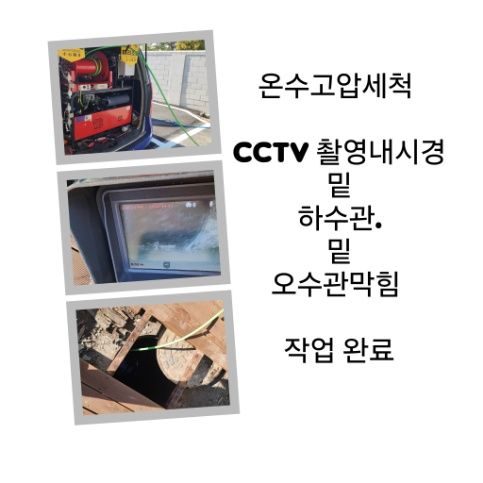 의정부 오수관막힘 온수고압세척 완료