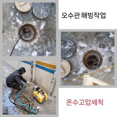 흥선동 오수관 해빙·온수고압세척