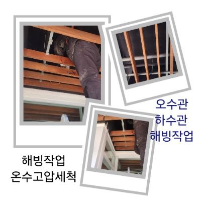 의정부 오수관·하수관 해빙작업