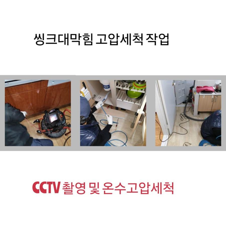 의정부 싱크대막힘 온수고압세척